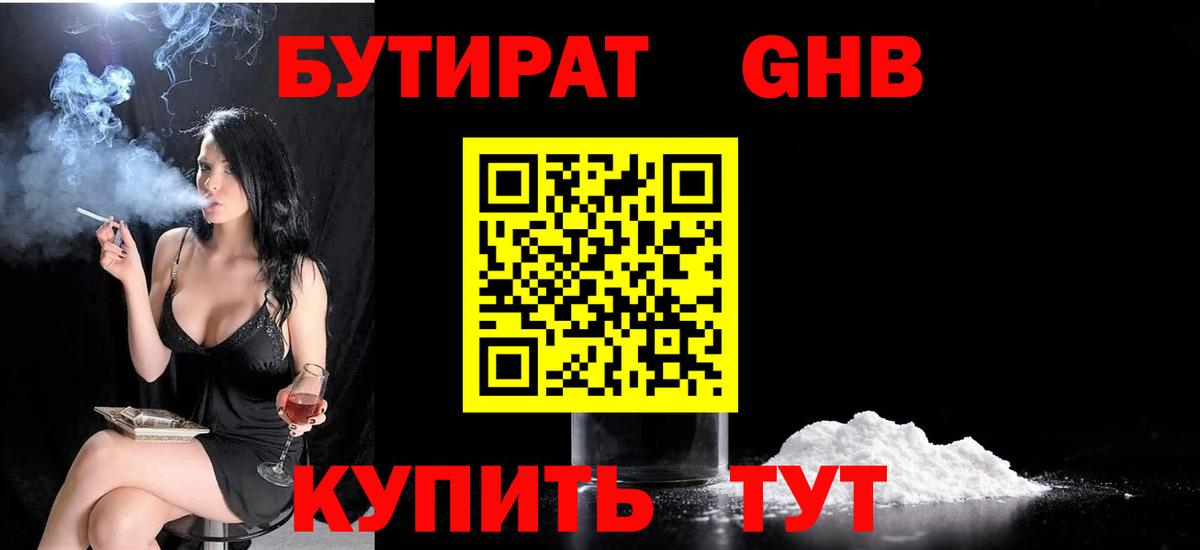 Бутират Butirat Сафоново